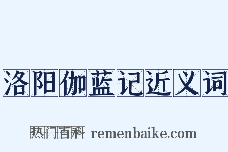 洛阳伽蓝记近义词是什么意思的图片